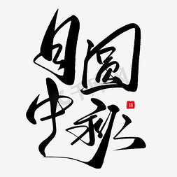 文字月免抠艺术字图片_月圆中秋矢量文字