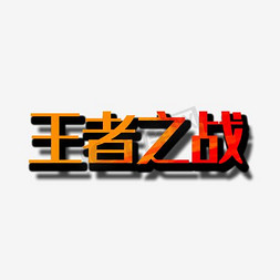 pop海报字体免抠艺术字图片_火焰艺术字素材