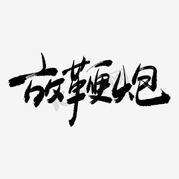 春节习俗免抠艺术字图片_放鞭炮手写毛笔书法艺术字