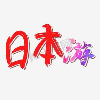 彩色唯美装饰日本游艺术字