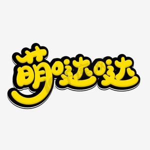 萌萌萌哒ps艺术字体-萌萌萌哒ps字体设计效果-千库网