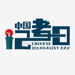 话筒单色免抠艺术字图片_中国记者日蓝色卡通字