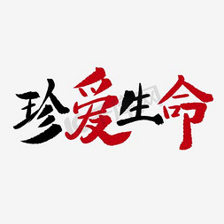 血迹素材免抠艺术字图片_珍爱生命禁毒海报艺术字素材