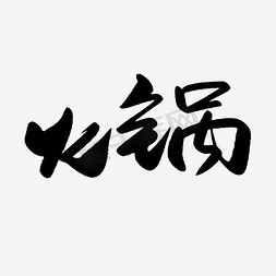 火锅艺术字png艺术字设计图片-千库网