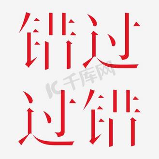 过错图片素材_错过过错艺术字png