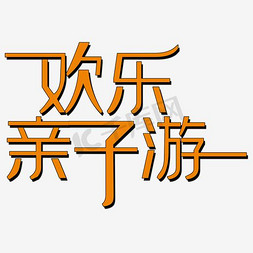 亲子游免抠艺术字图片_免抠绿色亲子游艺术字促销文案