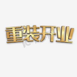 水墨免抠艺术字图片_重装开业艺术字PNG