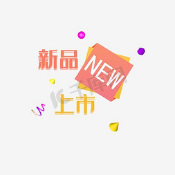 字体免抠艺术字图片_新品上市字体元素