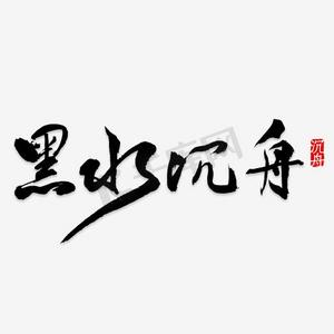 卡通手绘黑水沉舟