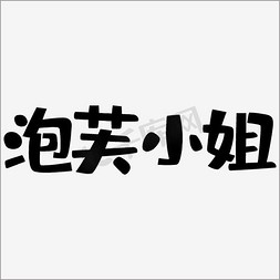 延安小姐火车站服务713.59189薇免抠艺术字图片_泡芙小姐中文精品字体