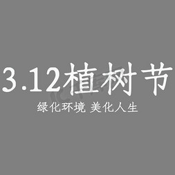 仿宋gb312免抠艺术字图片_312植树节艺术字设计