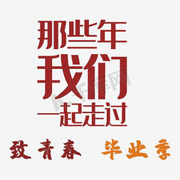 那些年我们一起走过艺术字