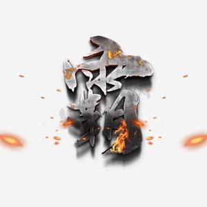 霸气火焰ps艺术字体-霸气火焰ps字体设计效果-千库网