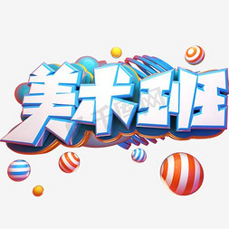 美术班彩色艺术字PNG