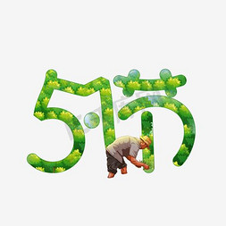 创意51劳动节标签