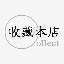 收藏-icon免抠艺术字图片_收藏店铺