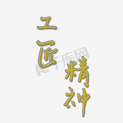 蓝色质感金属免抠艺术字图片_工匠精神金属字