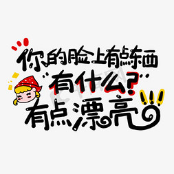 你的脸上有点东西，有什么？有点漂亮土味情话字体设计千库原创