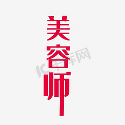 美容师艺术字PNG