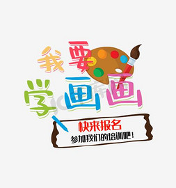 小孩子画画免抠艺术字图片_金黄色我要画画艺术字矢量图