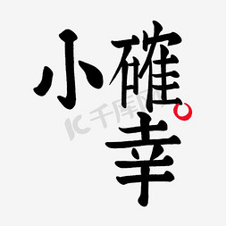 业务翻译免抠艺术字图片_小确幸艺术字体