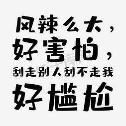 尴尬免抠艺术字图片_风辣么大好害怕刮走别人刮不走我好尴尬艺术字PNG