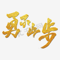 勇不止步