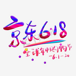 京东艺术字体免抠艺术字图片_京东618全球年中购物节