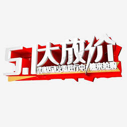 51劳动节淘宝免抠艺术字图片_51大放价艺术字