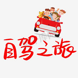 自驾游旅行小车免抠艺术字图片_自驾之旅