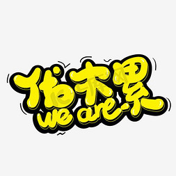 weare伐木累艺术字素材