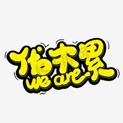 weaer伐木累免抠艺术字图片_WEARE伐木累艺术字素材