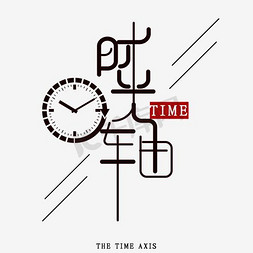 马路时间轴ps艺术字体-马路时间轴ps字体设计效果-千库网