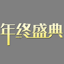 年终盛典免抠艺术字图片_年终盛典