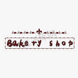自营烘焙免抠艺术字图片_Bakery shop艺术字