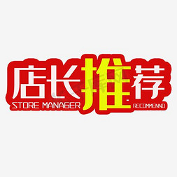 店长升级免抠艺术字图片_店长推荐