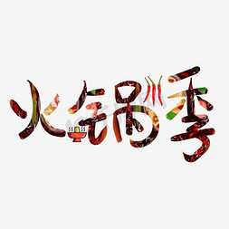 火锅素材免抠艺术字图片_火锅季字体