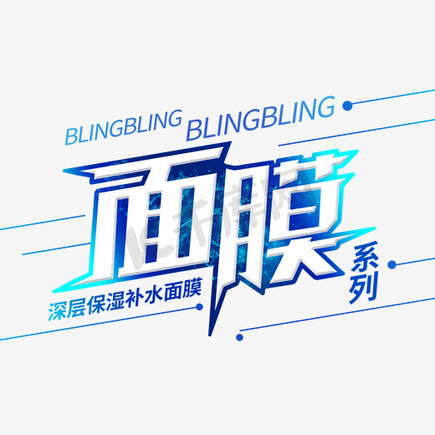 面膜系列字体设计