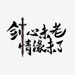 邂逅情缘免抠艺术字图片_剑心未老情缘未了