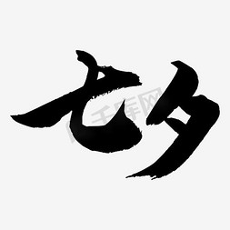 七夕节促销字体免抠艺术字图片_七夕