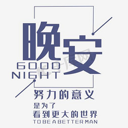 夜晚夜晚免抠艺术字图片_晚安励志公益海报