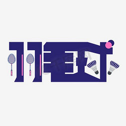 立体创意羽毛球艺术字