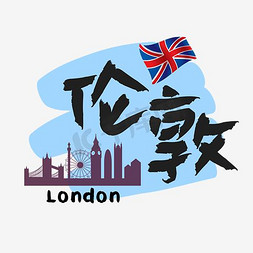 旅游热门城市—伦敦矢量艺术字