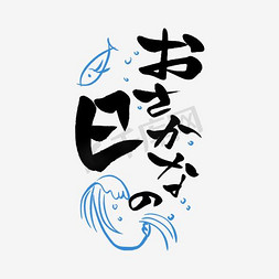 黑色海浪免抠艺术字图片_黑色毛笔日文字体设计