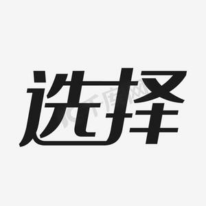 选择艺术字png