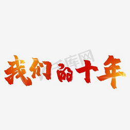 我们同学聚会免抠艺术字图片_我们的十年