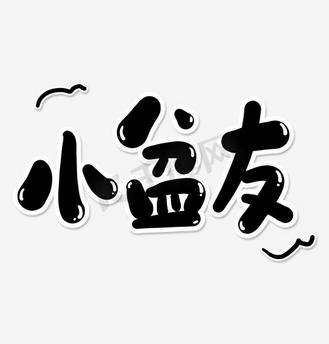 艺术字小善大爱艺术字个人vip和企业vip免费下载免抠艺术字粉色卡通风