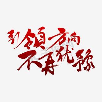 引领方向不再犹豫艺术字png