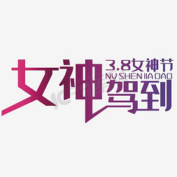 3.8女神节驾到免抠艺术字图片_2017女神驾到女神节