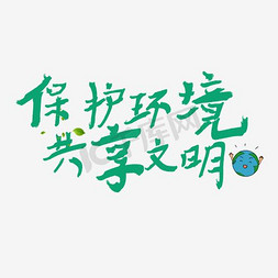 保护环境共享文明